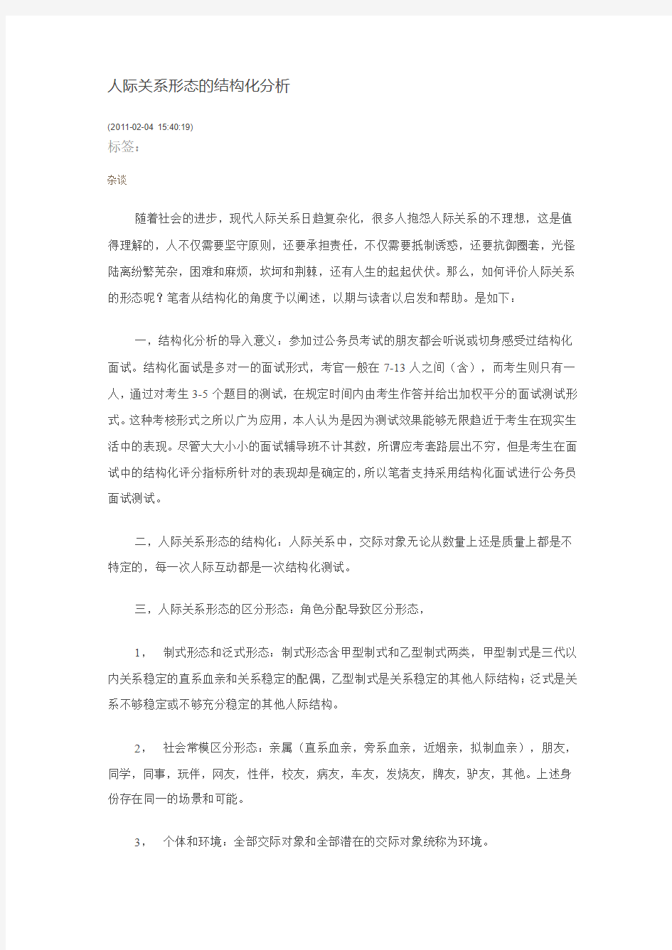 人际关系形态的结构化分析