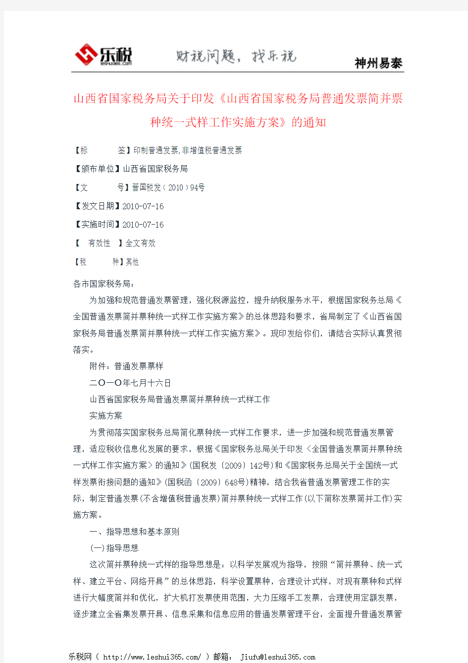 山西省国家税务局关于印发《山西省国家税务局普通发票简并票种统