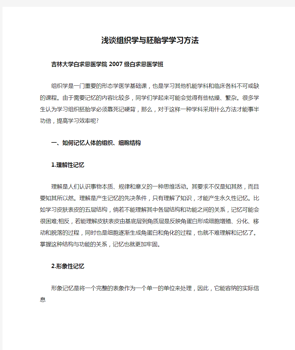 浅谈组织学与胚胎学学习方法