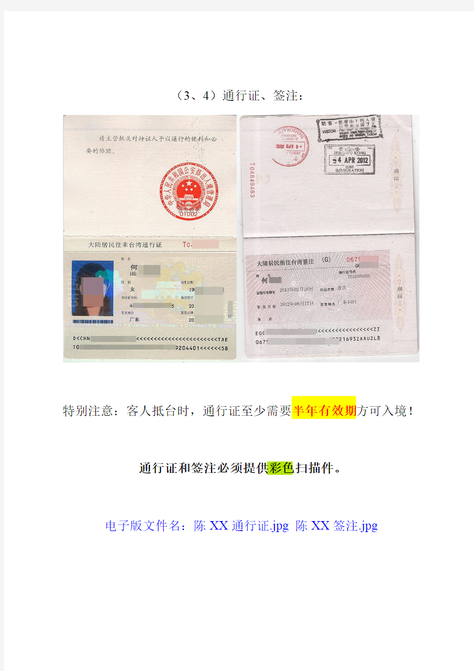 《台湾个人游入台证资料模板》