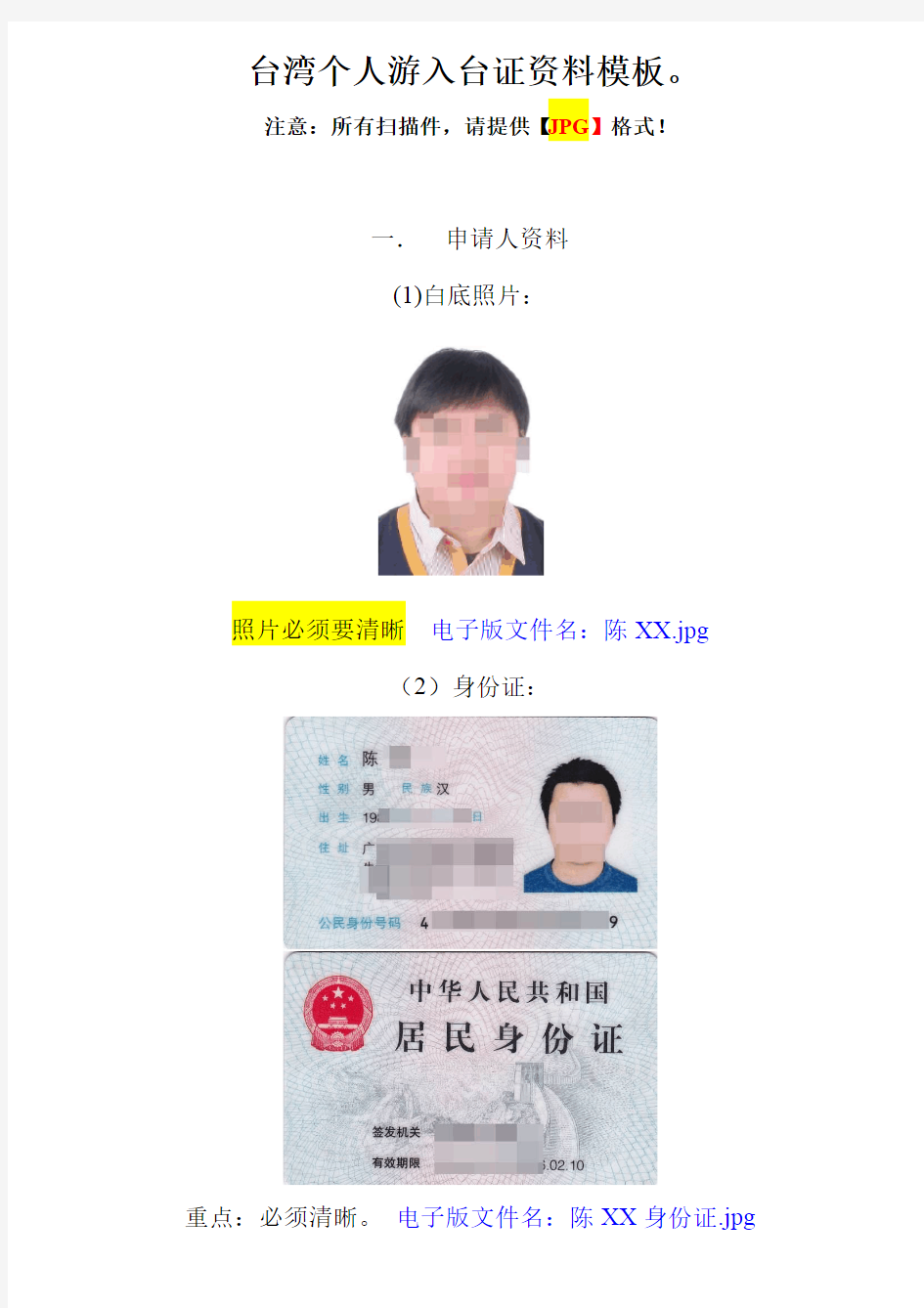 《台湾个人游入台证资料模板》