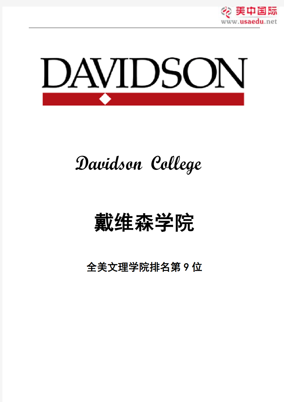 戴维森学院-全美文理学院排名第九