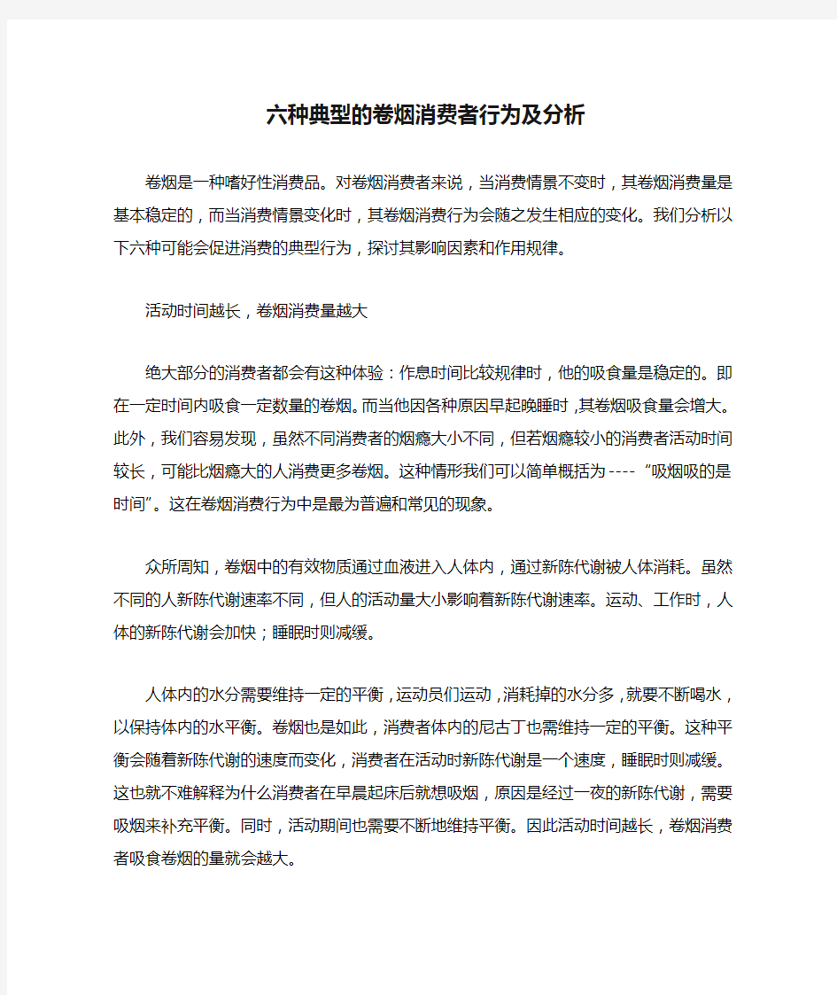 六种典型的卷烟消费者行为及分析