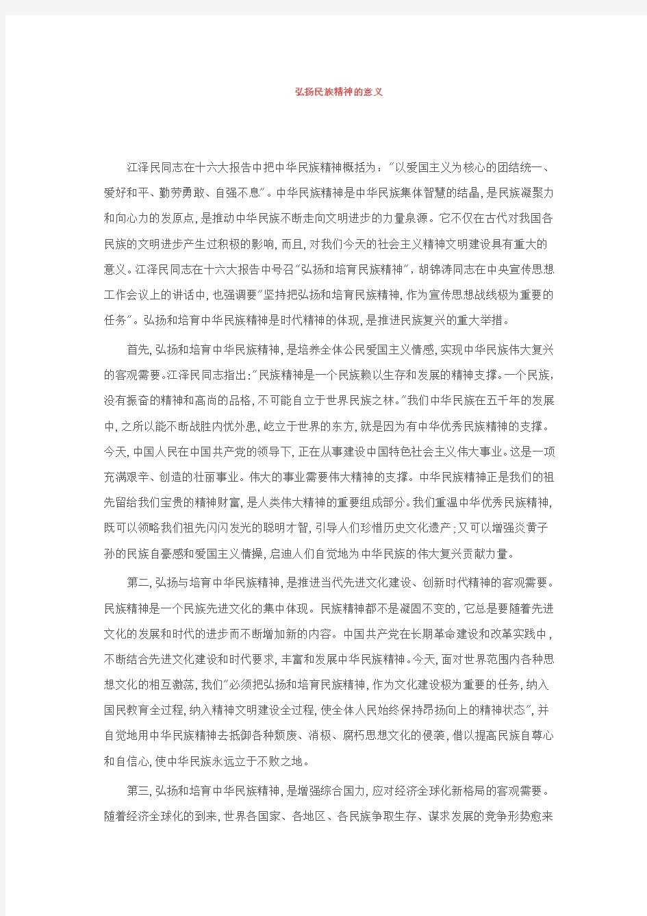 弘扬民族精神的意义