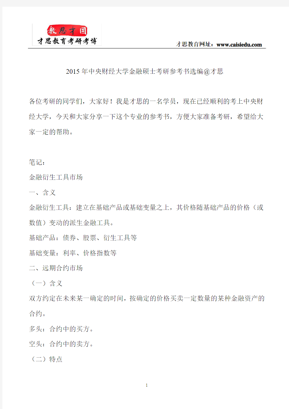 2015年中央财经大学金融硕士考研参考书选编@才思