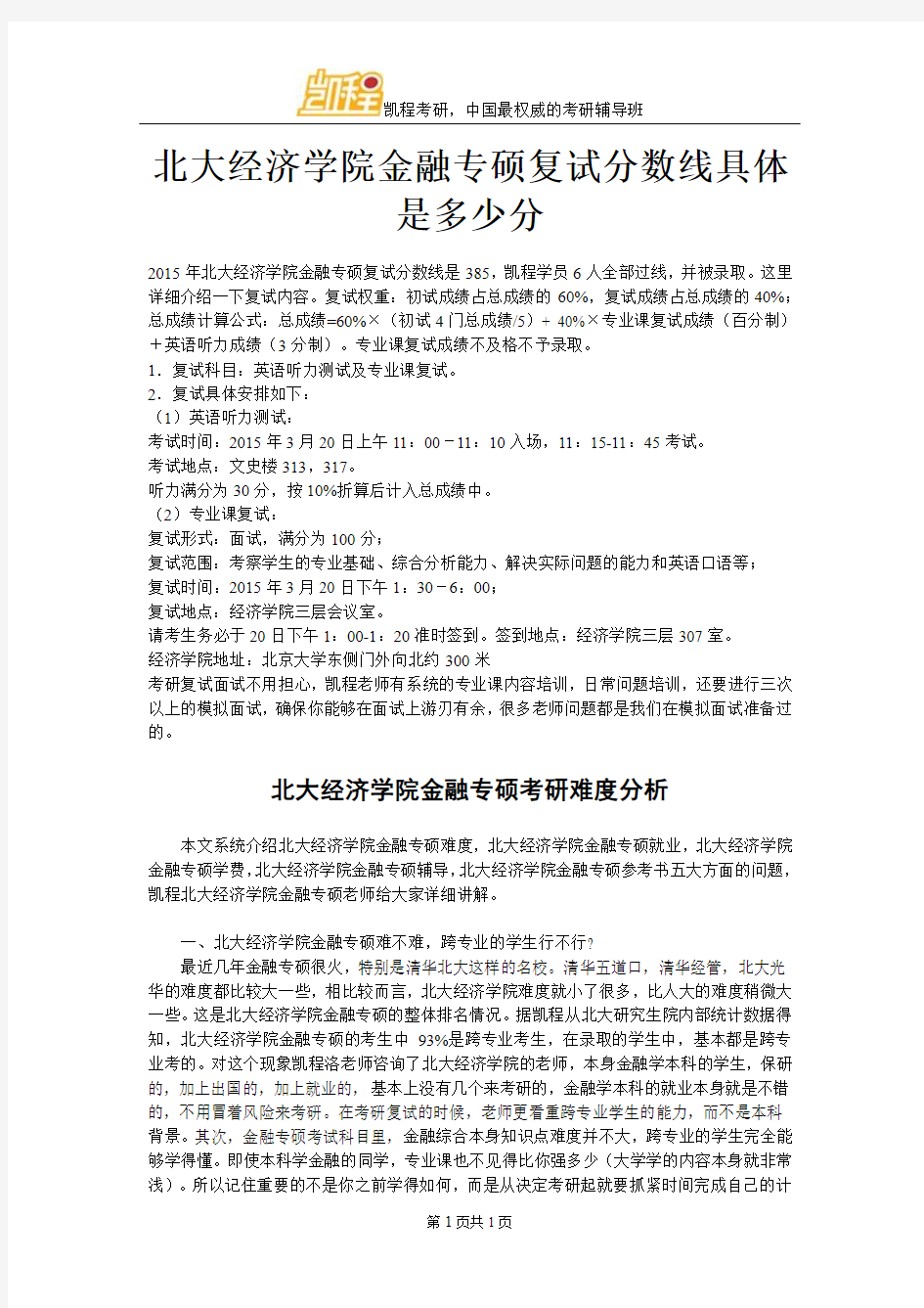 北大经济学院金融专硕复试分数线具体是多少分