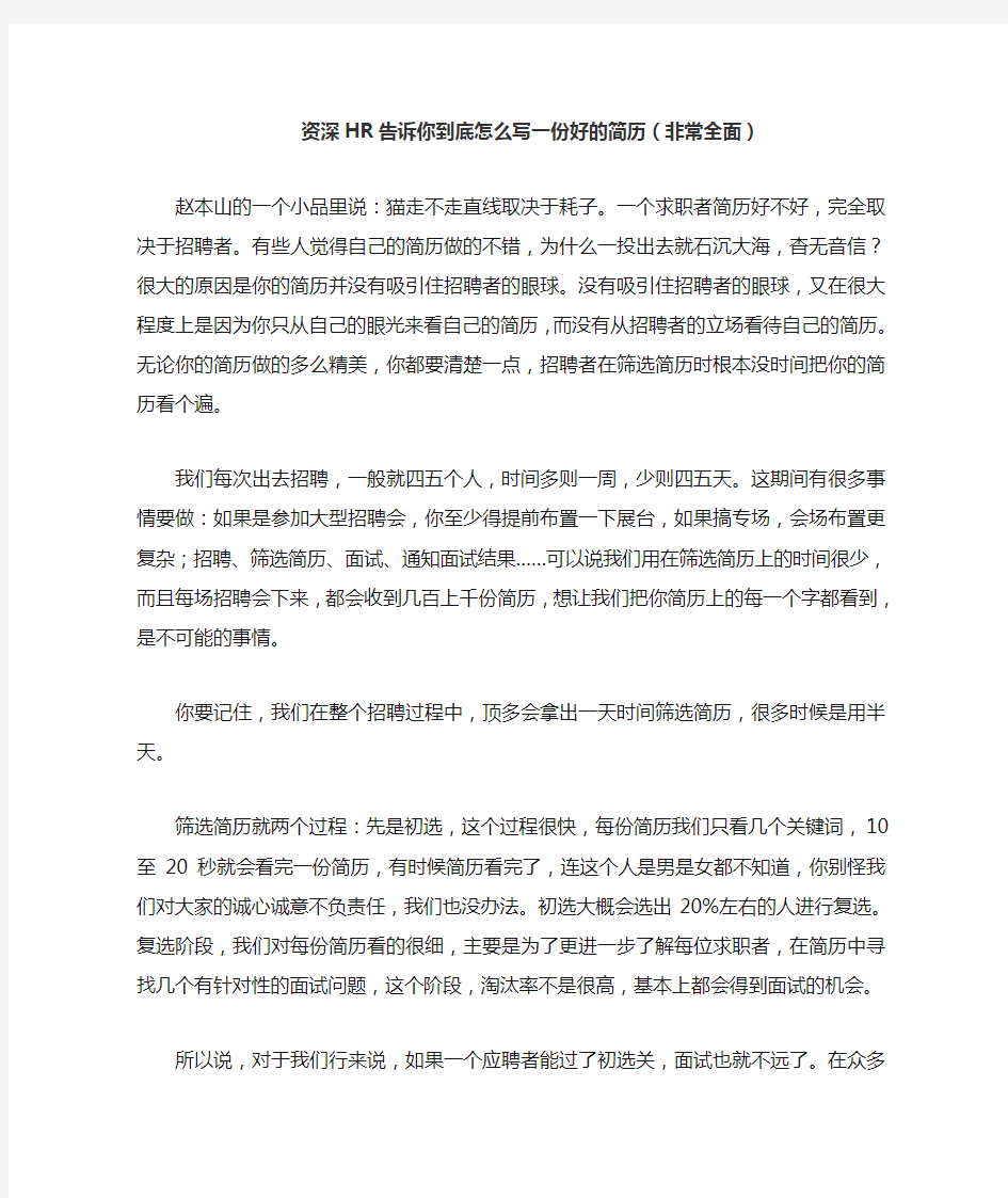 资深HR告诉你到底怎么写一份好的简历(非常全面)