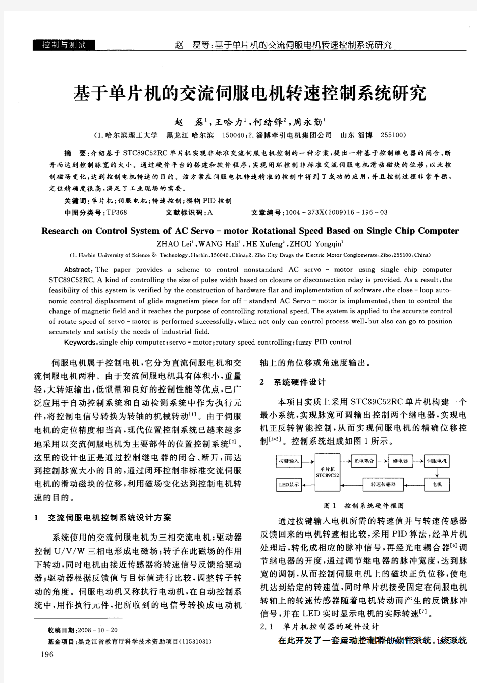 基于单片机的交流伺服电机转速控制系统研究