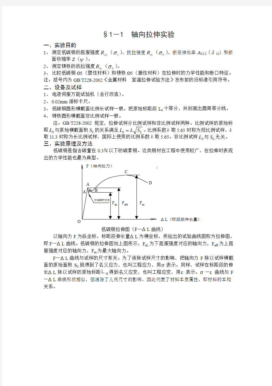 材料力学拉伸试验