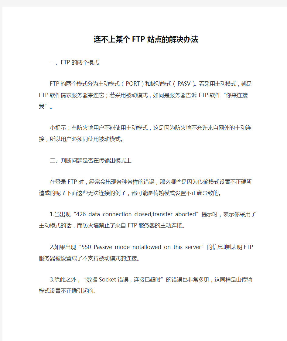 连不上某个FTP站点的解决办法