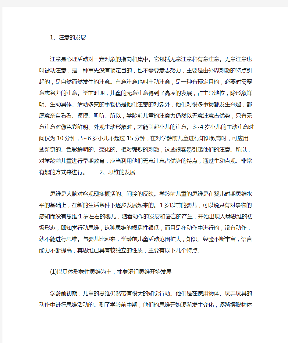 学龄前儿童心理过程的发展