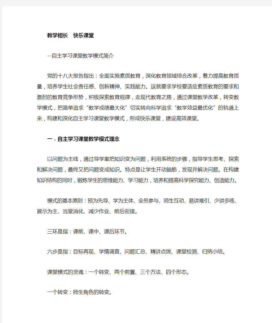 自主学习课堂教学模式简介