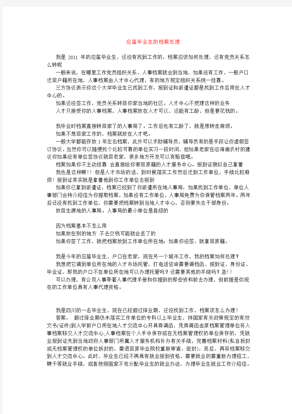 应届毕业生的档案处理