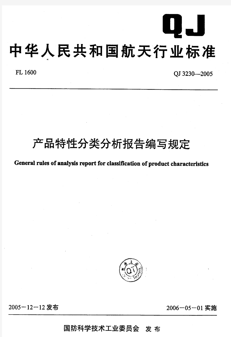 QJ3230-2005 产品特性分类分析报告编写规定