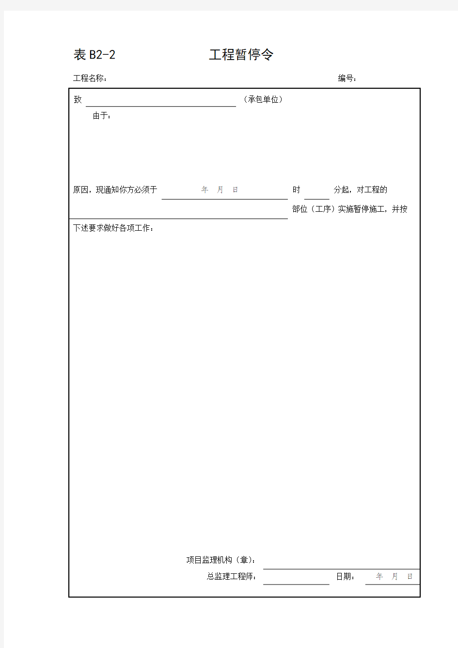 B2-2工程暂停令