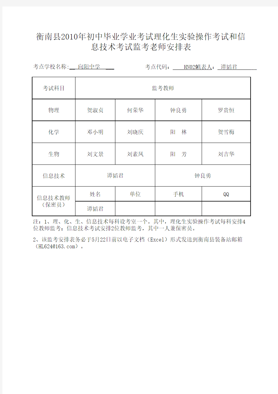 监考老师安排表