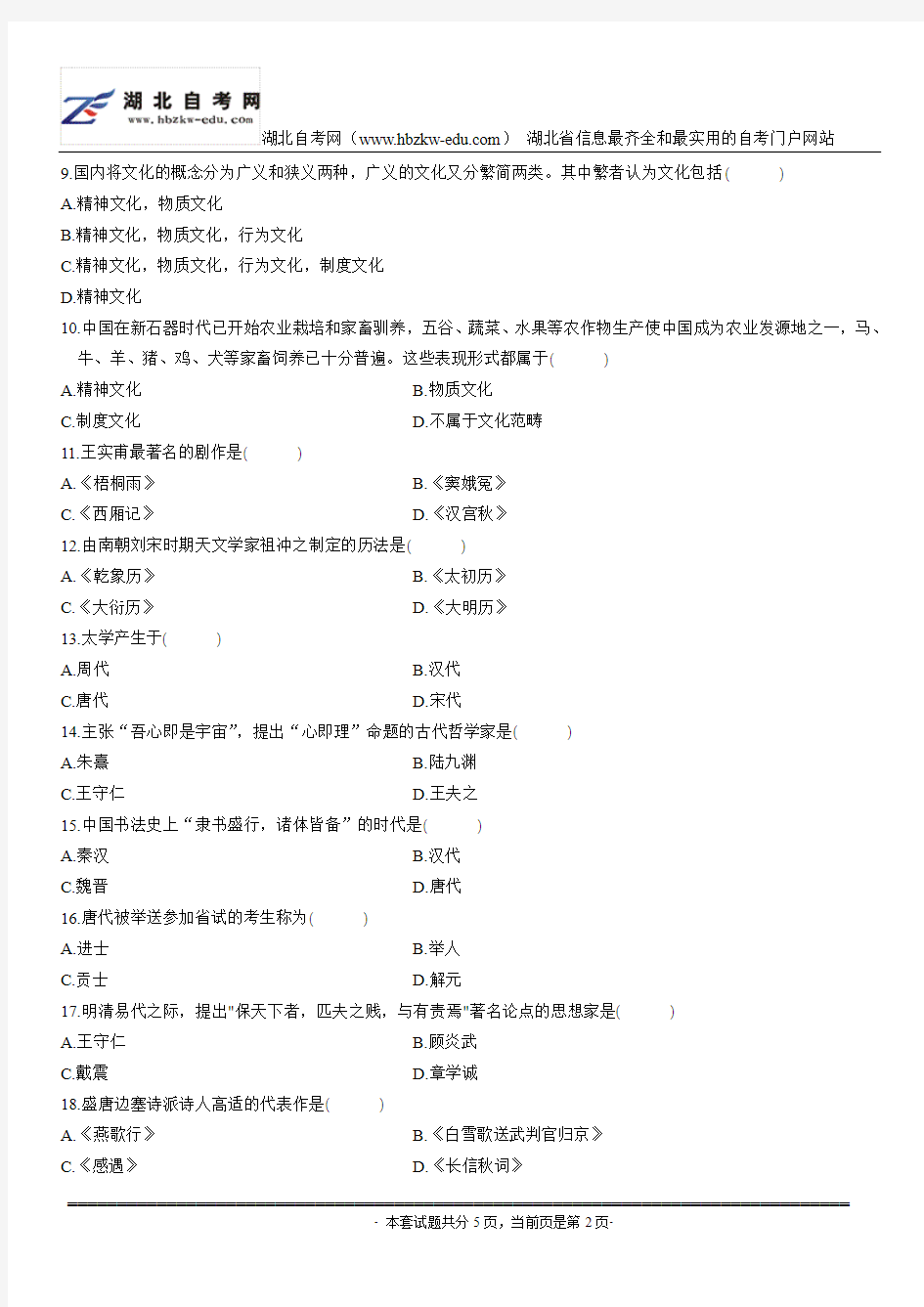 2010年7月中国文化导论自考试题