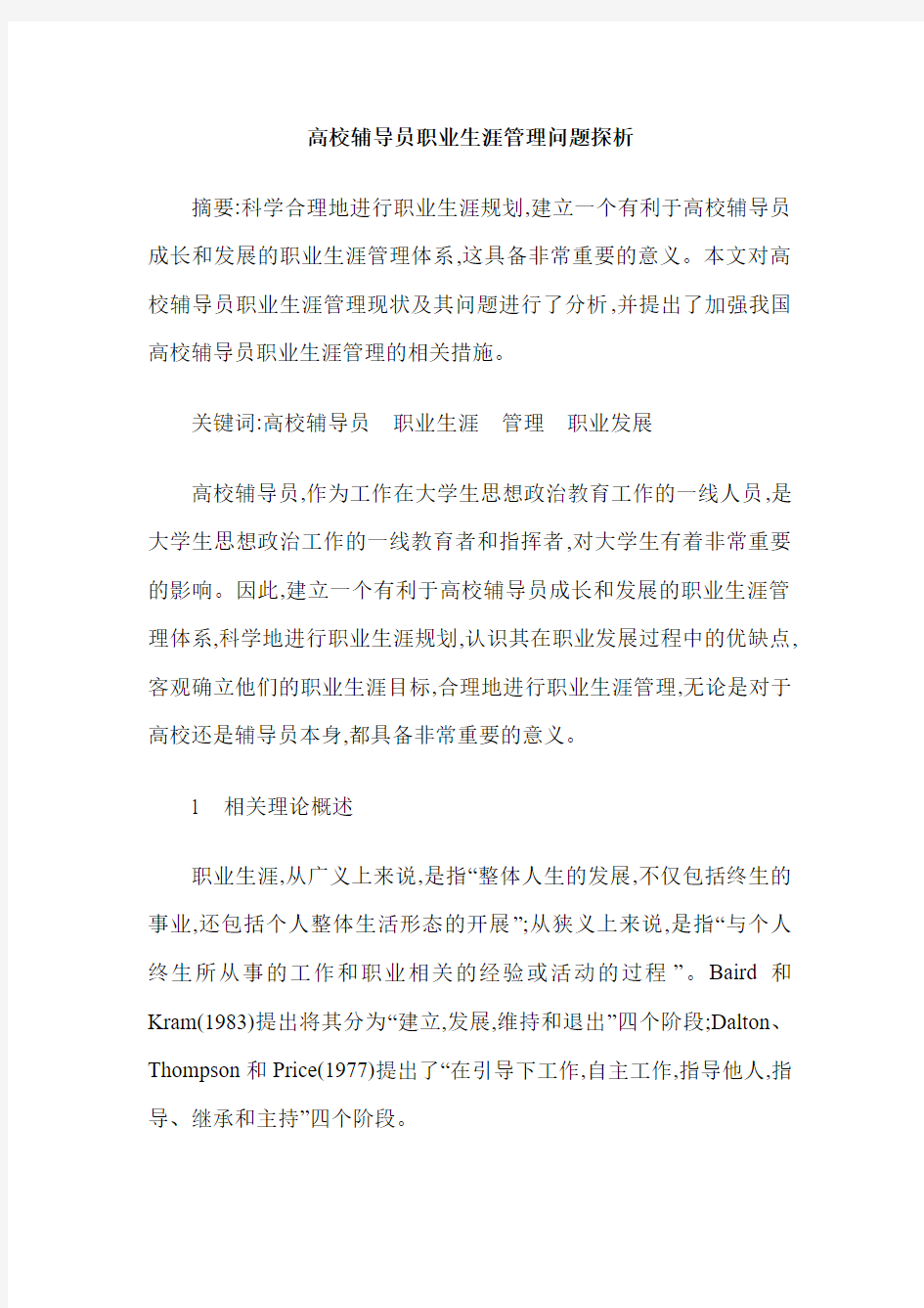 高校辅导员职业生涯管理问题探析