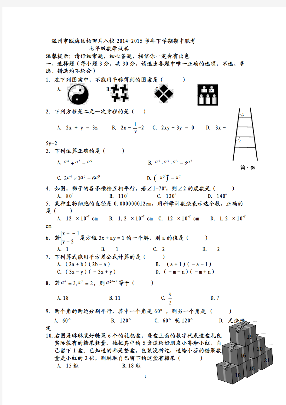 2015-2016学年度 最新 温州市八校七年级下期中联考数学试卷