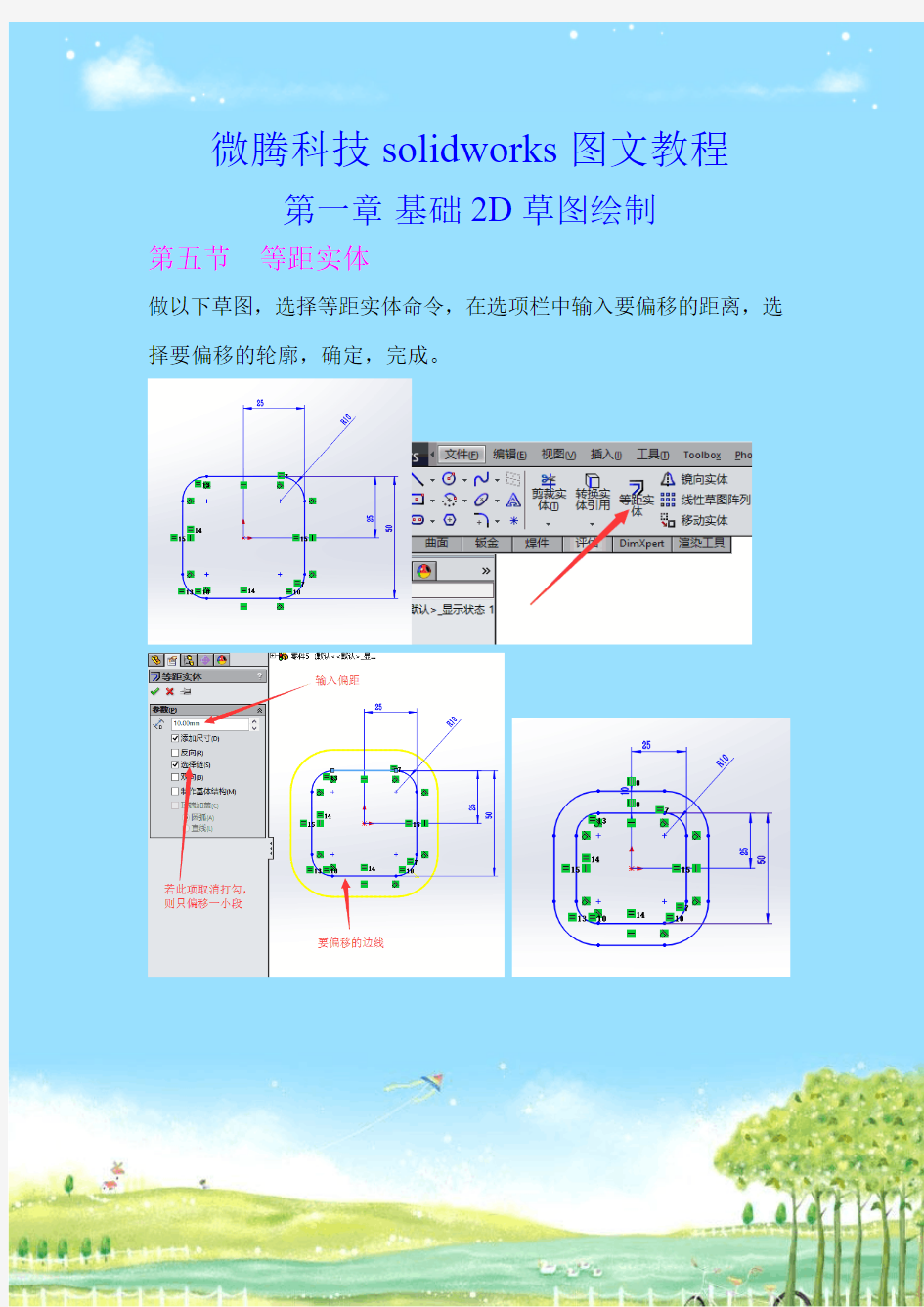 solidworks草图绘制技巧之等距实体