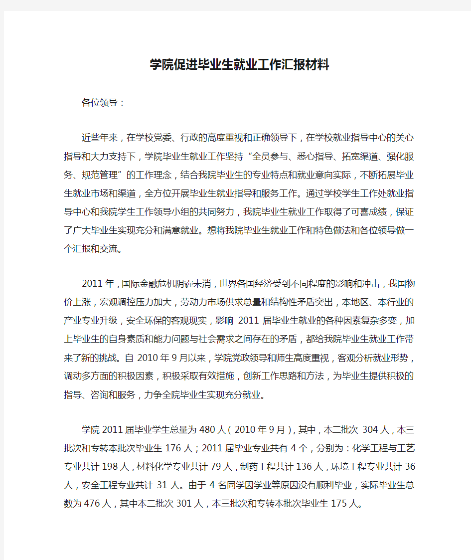 学院促进毕业生就业工作汇报材料