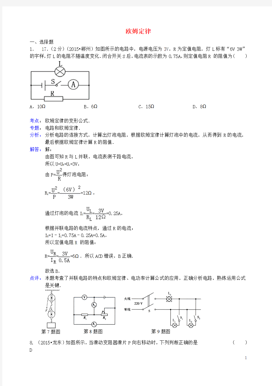 全国各地2015年中考物理试题汇编 欧姆定律