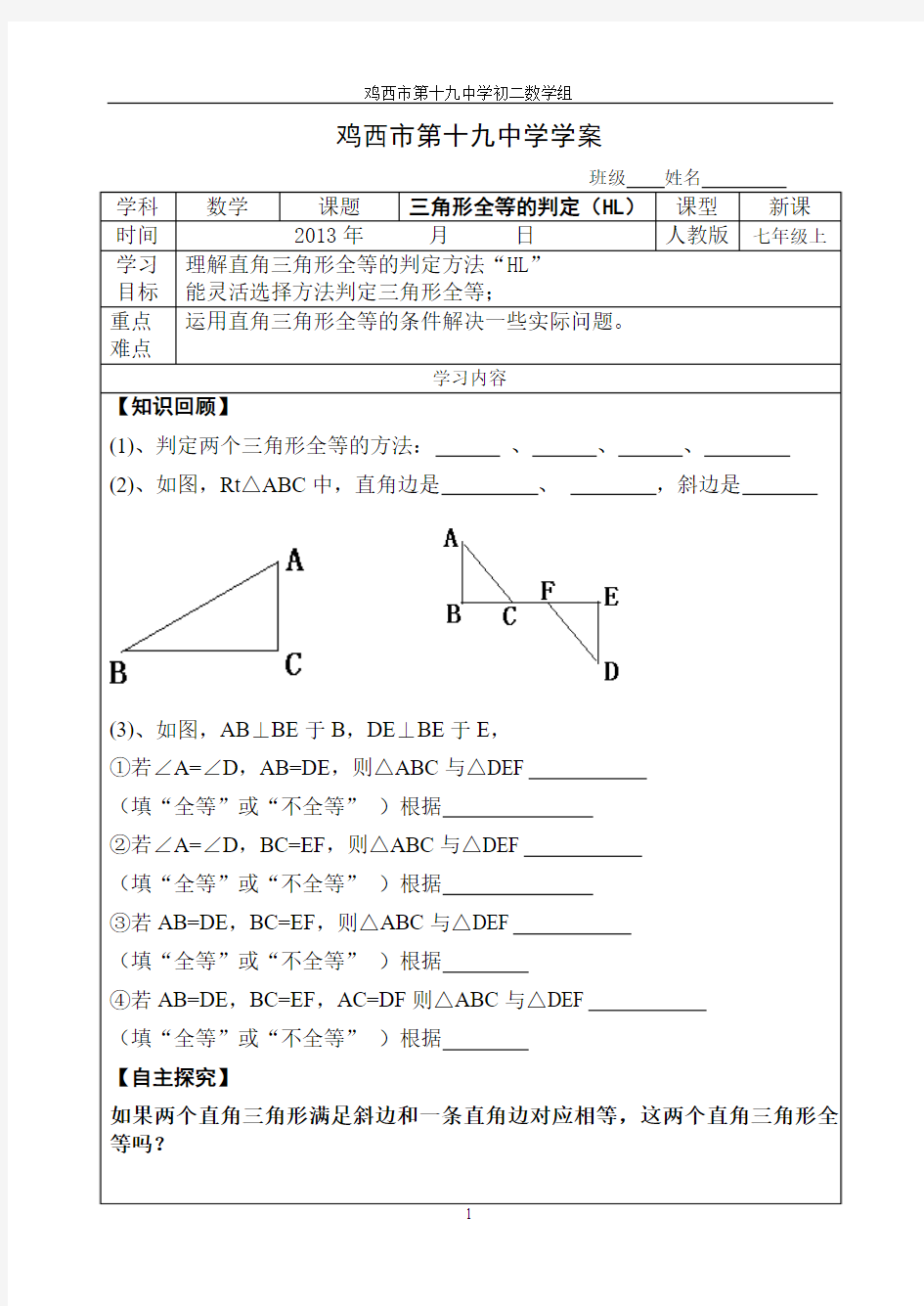 全等三角形导学案HL