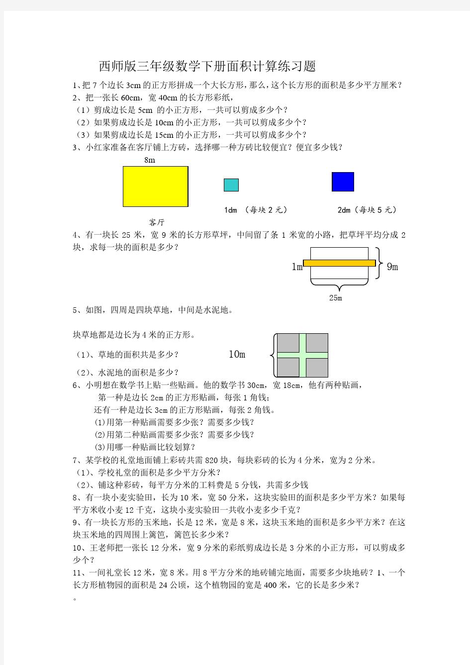 数学三年级下册面积计算练习题