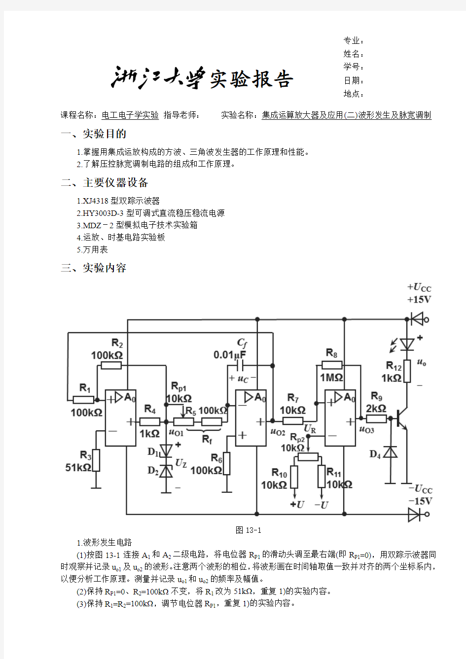 浙江大学电工电子实验报告13