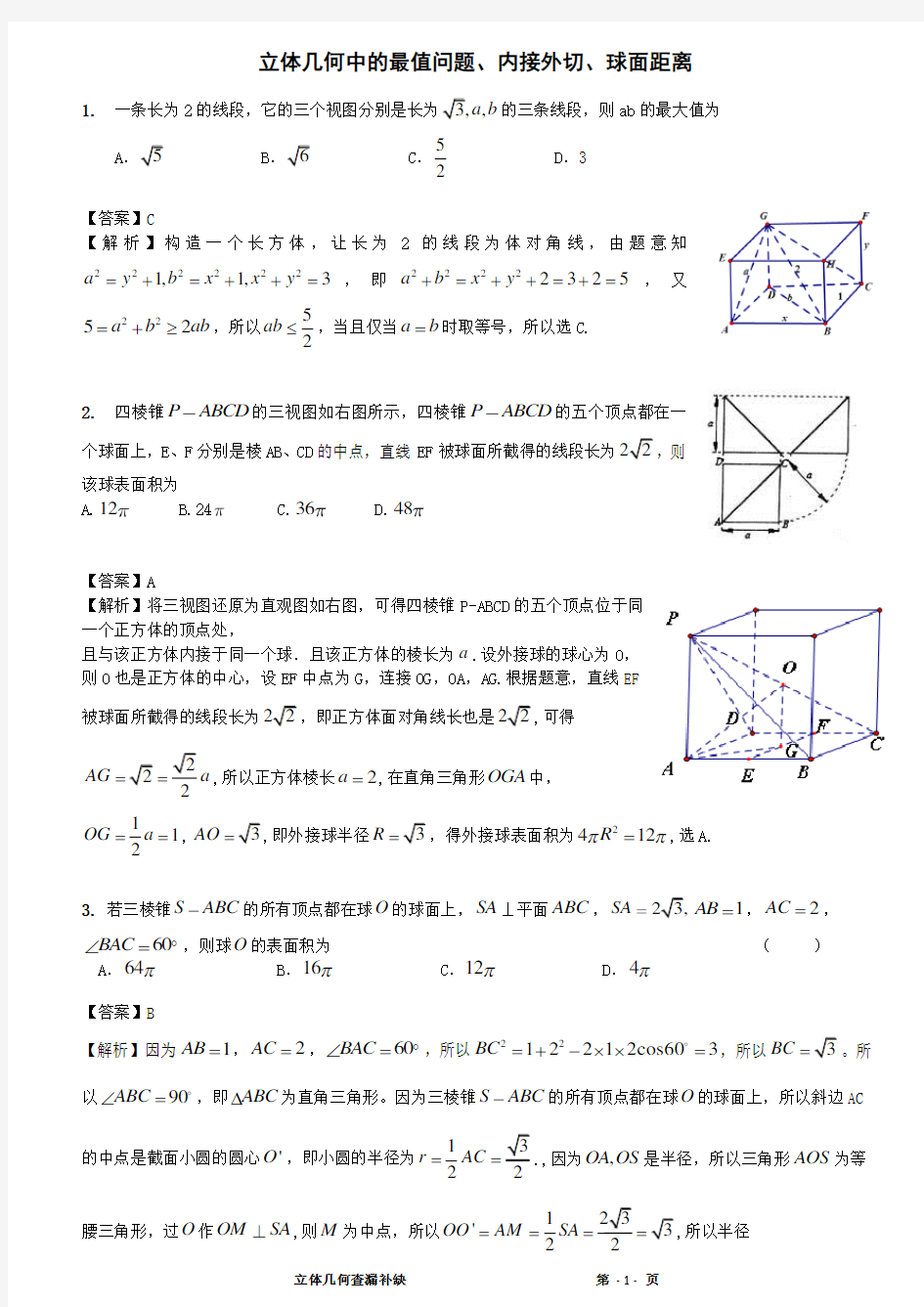 高中数学立体几何中的最值问题、内接外切、球面距离