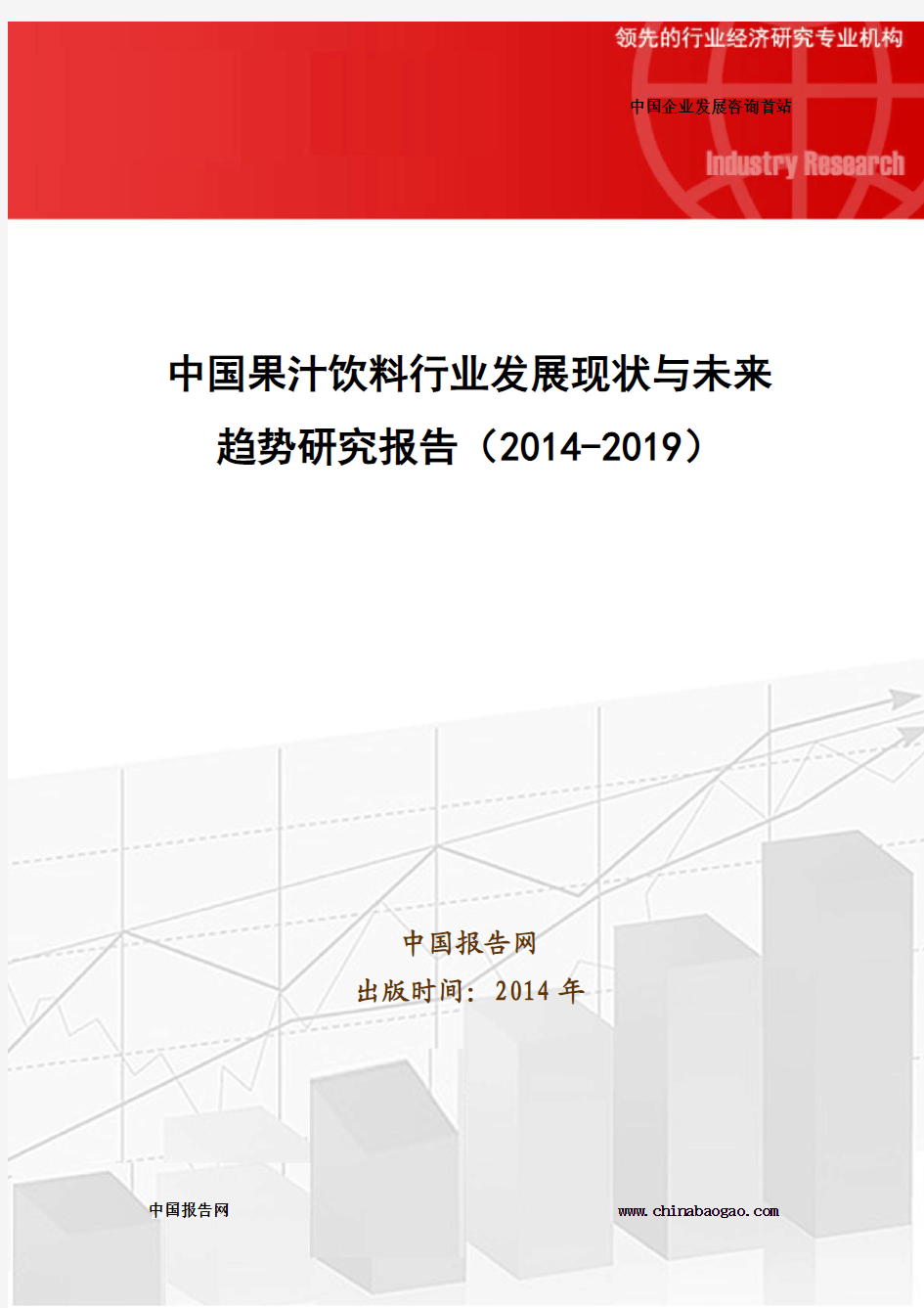 中国果汁饮料行业发展现状与未来趋势研究报告(2014-2019)