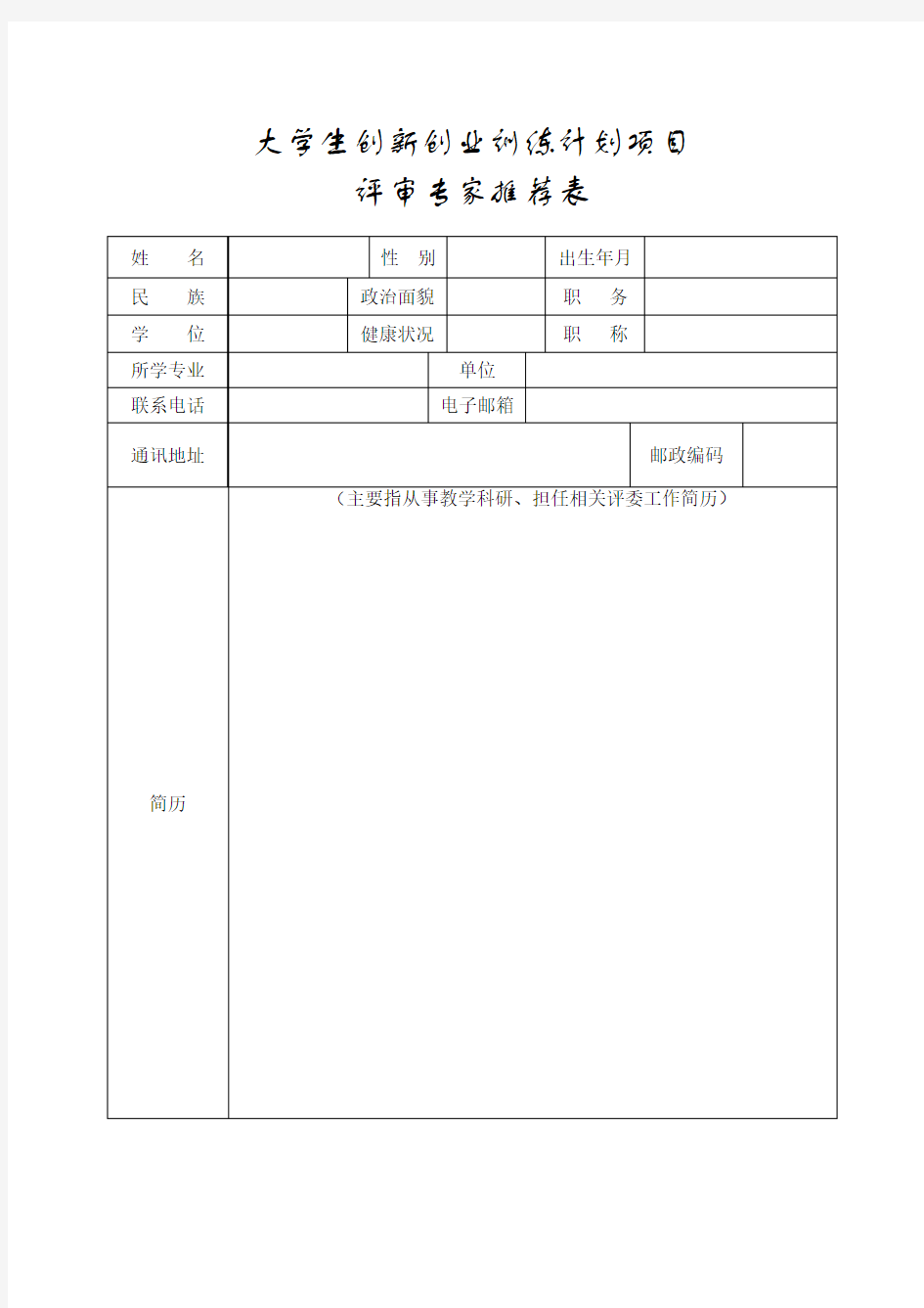 大创项目评审专家推荐表1