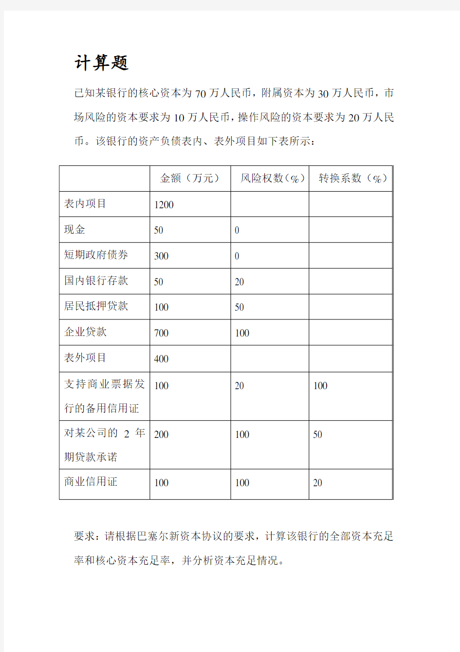 资本充足率计算题