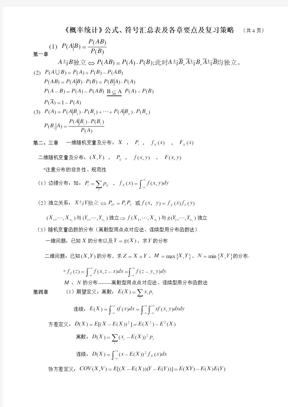 《概率统计》公式、符号汇总表及复习策略