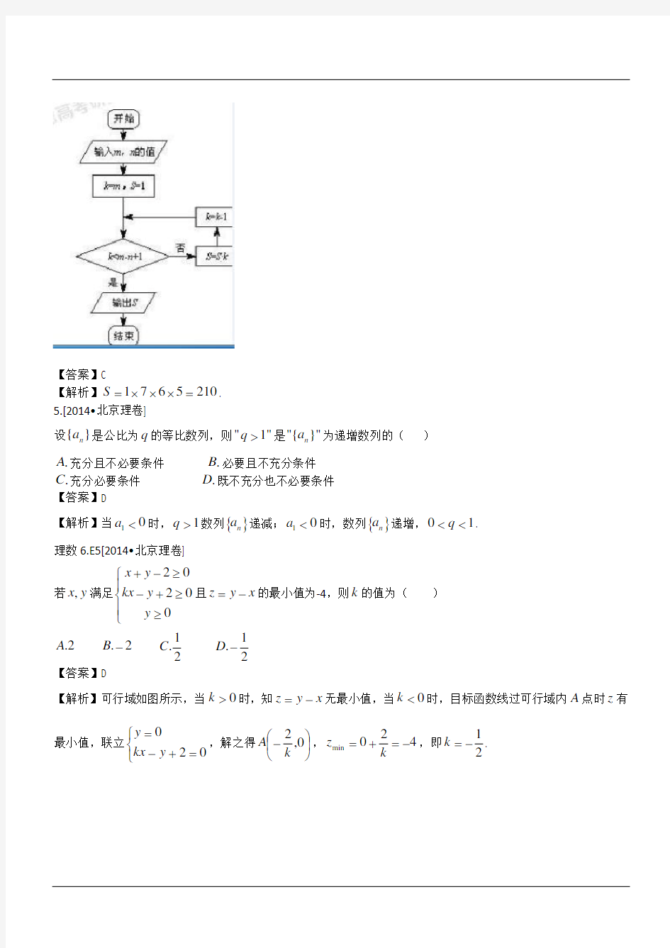 2014年高考北京卷数学理试题及答案解析
