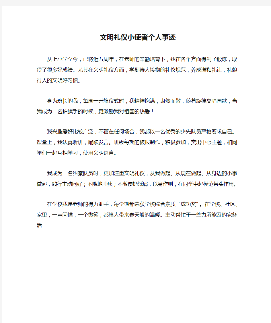 文明礼仪小使者个人事迹