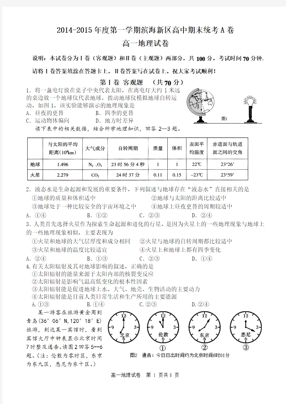 2014-2015年度第一学期滨海新区高中期末统考A卷高一地理