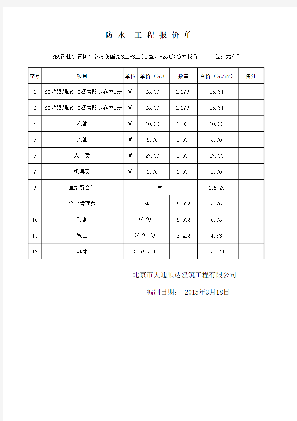 3+3厚SBS防水报价单