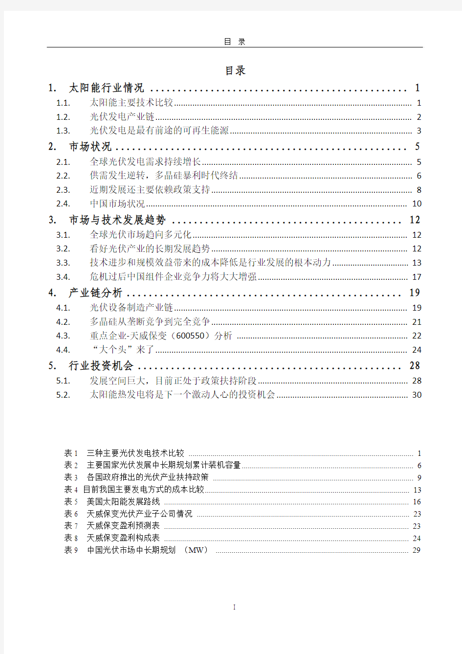 光伏发电行业研究报告