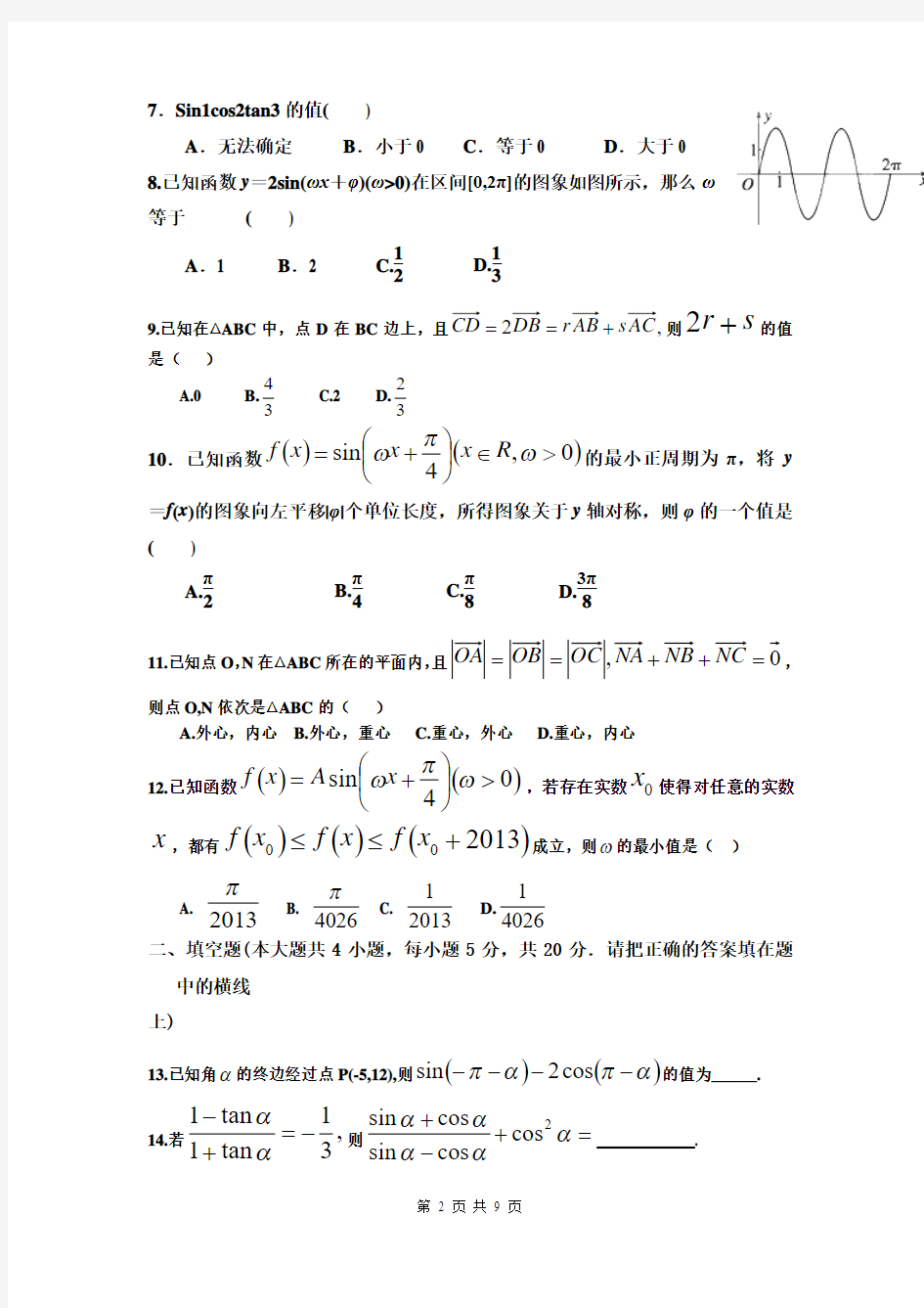 山西省朔州市应县一中2013-2014学年高一第六次月考数学试题