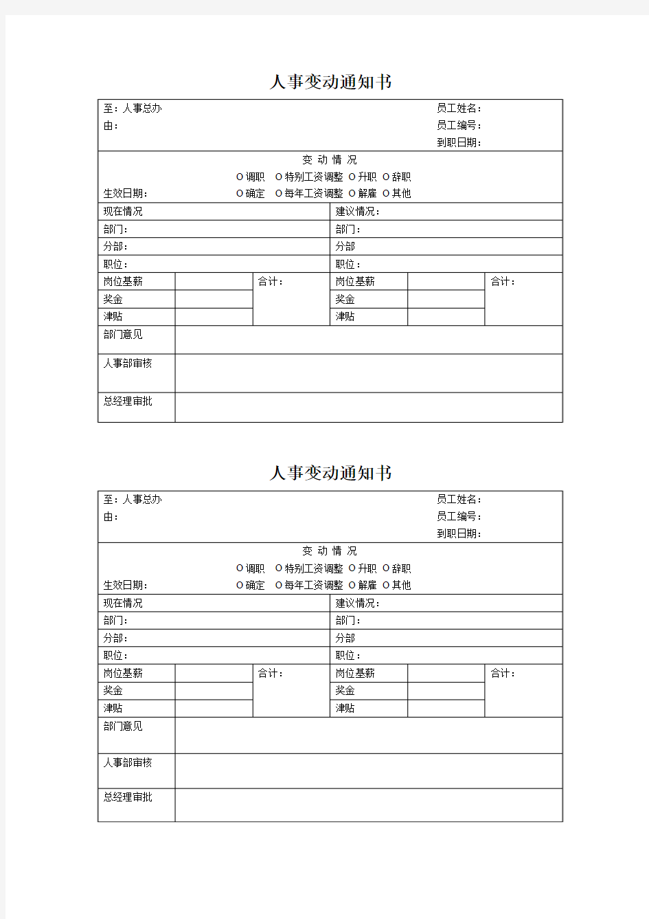 人事变动通知书