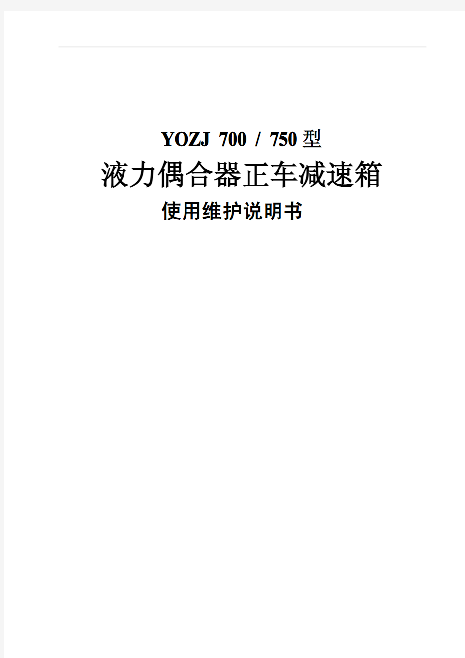 YO(Z)J750液力偶合器(正车)减速箱使用维护说明书1