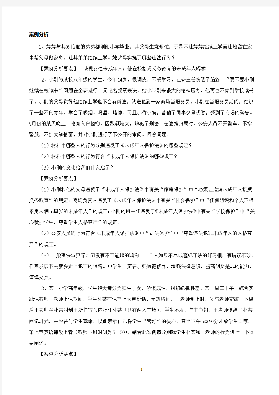 教师招聘：中华人民共和国《未成年人保护法》试题及答案