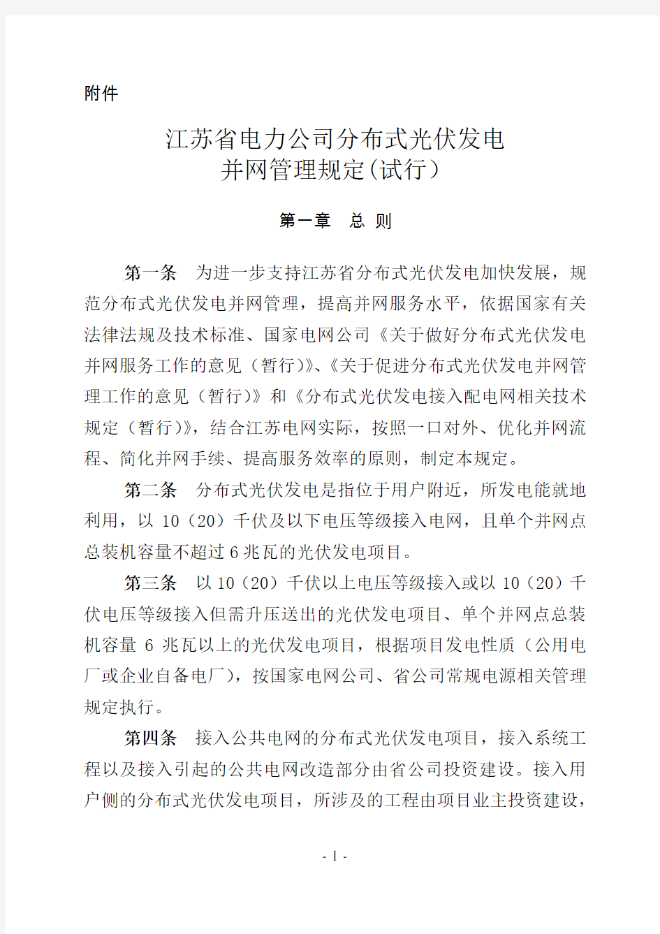 电力公司分布式光伏发电并网管理规定(试行)