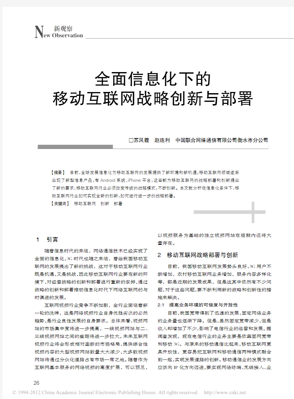 全面信息化下的移动互联网战略创新与部署