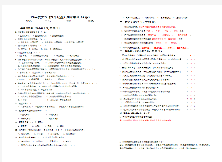 《汽车底盘》考试试题带答案