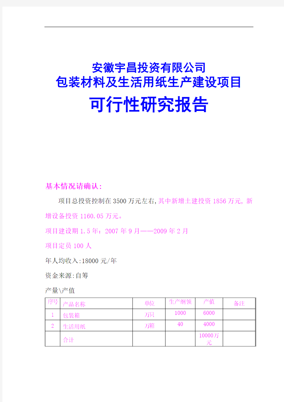 包装材料及生活用纸生产建设项目可行性研究报告