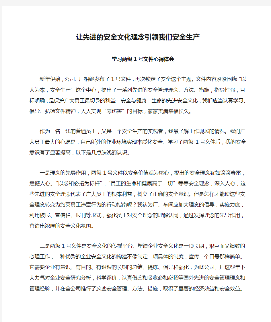 让先进的安全文化理念引领我们安全生产