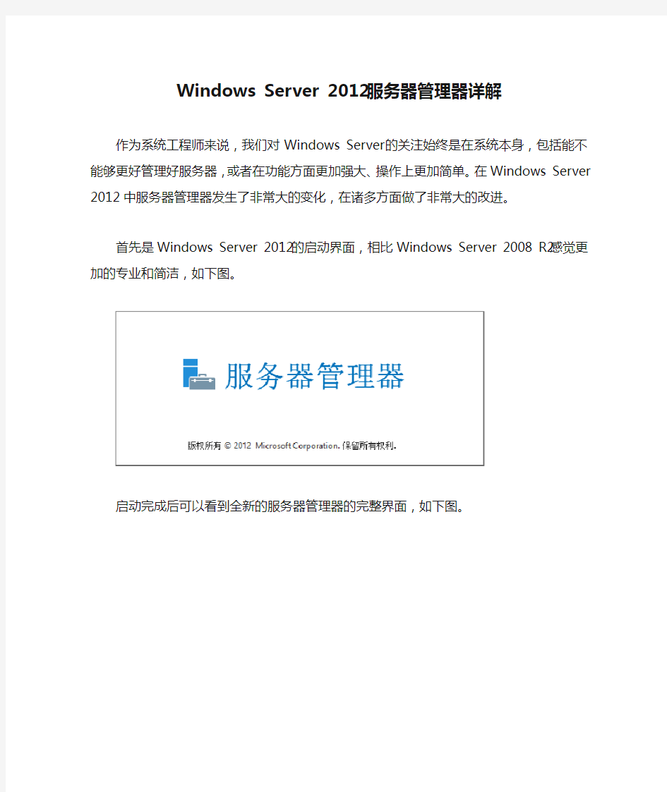 Windows Server 2012服务器管理器详解