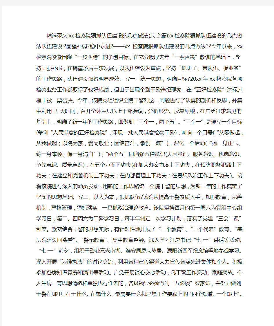 XX检察院狠抓队伍建设的几点做法